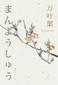 万叶集：日本最古老的诗歌总集