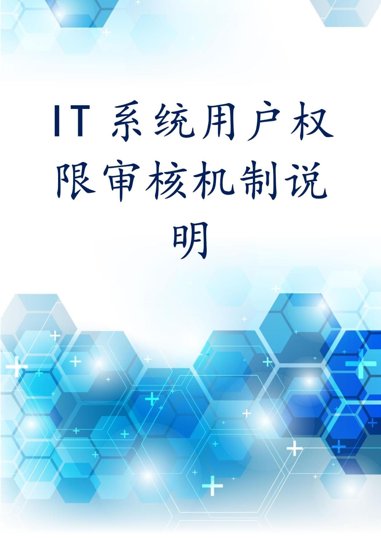 IT系统用户权限审核机制说明