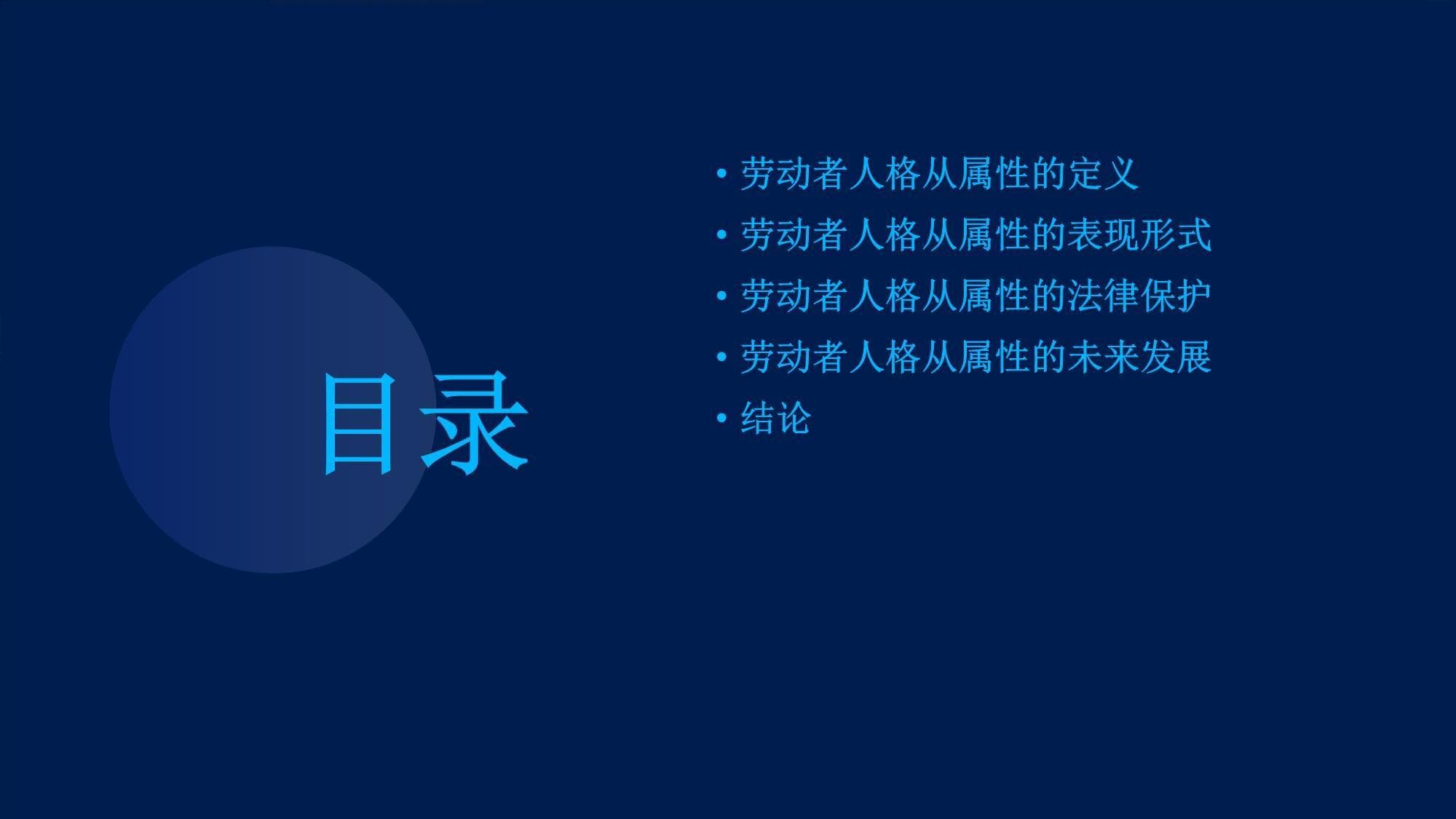 劳动者人格从属性的理论阐述