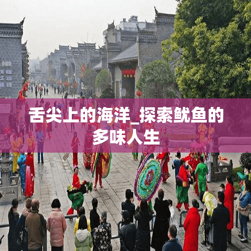 舌尖上的海洋：探索鱿鱼的多味人生