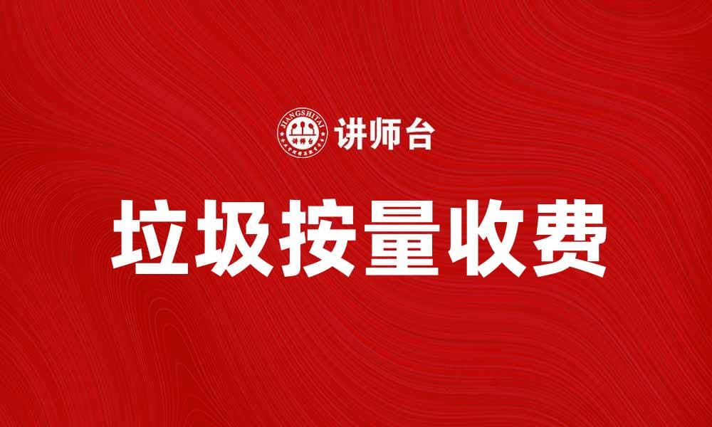 垃圾按量收费助力环保，提升城市生活品质