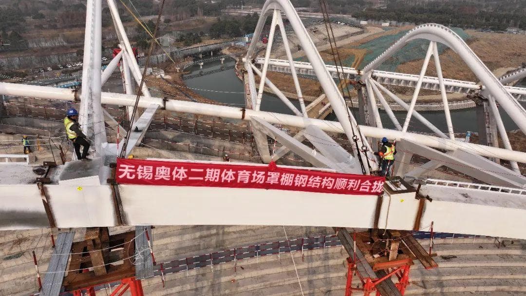 无锡奥体中心传来新消息！6万座体育场钢罩棚顺利合拢