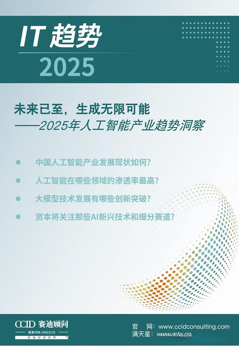 新年特辑｜2025年人工智能产业十大趋势洞察