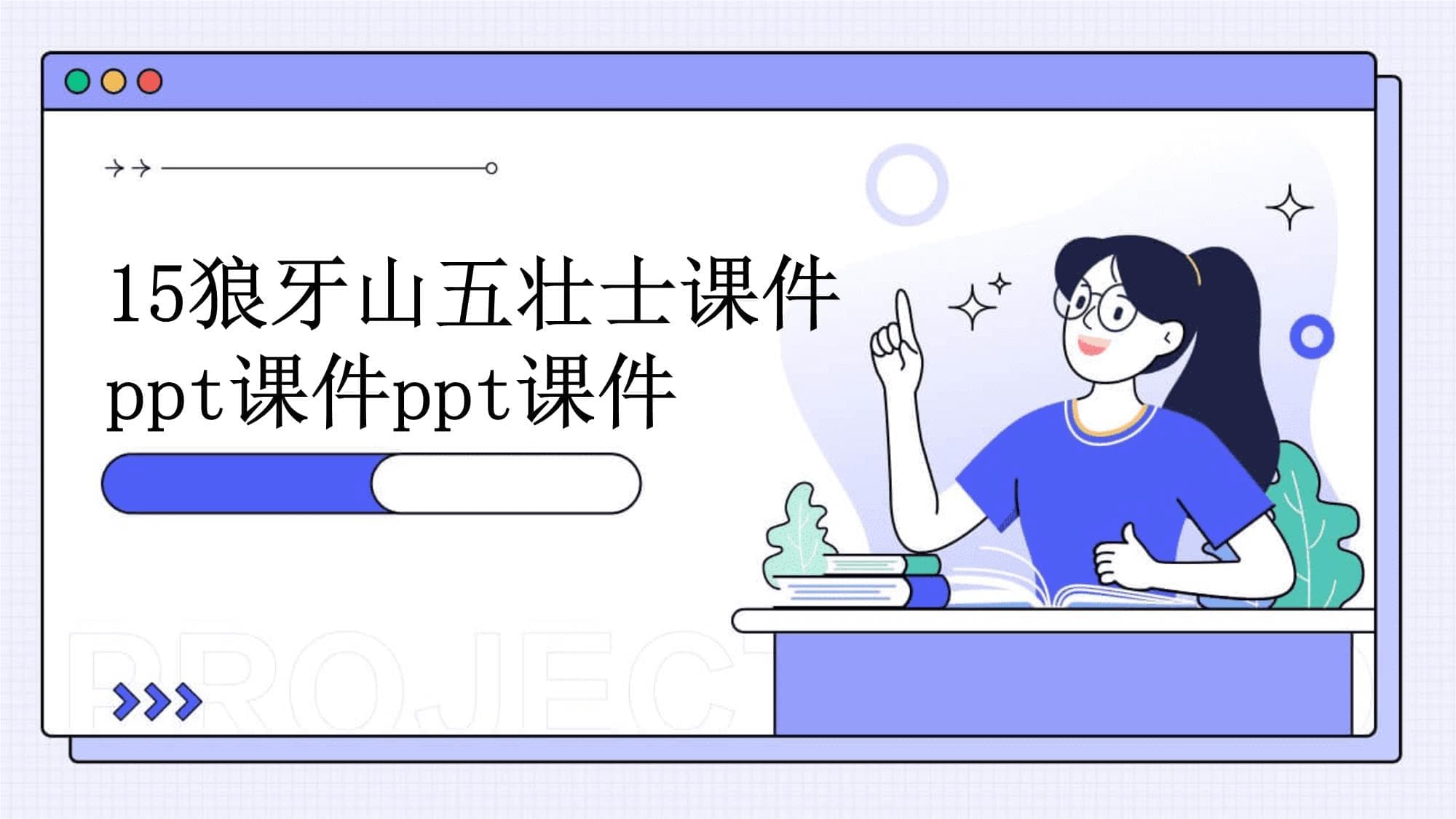 狼牙山五壮士知识课件
