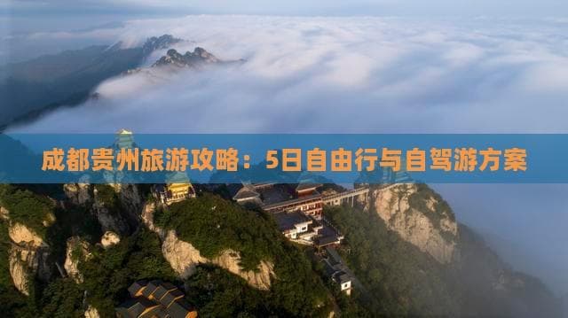 成都贵州旅游攻略：5日自由行与自驾游方案