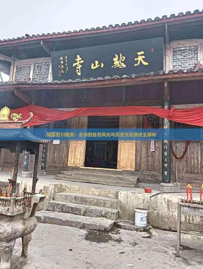 探索四川雅安：必访的自然风光与历史文化景点全解析