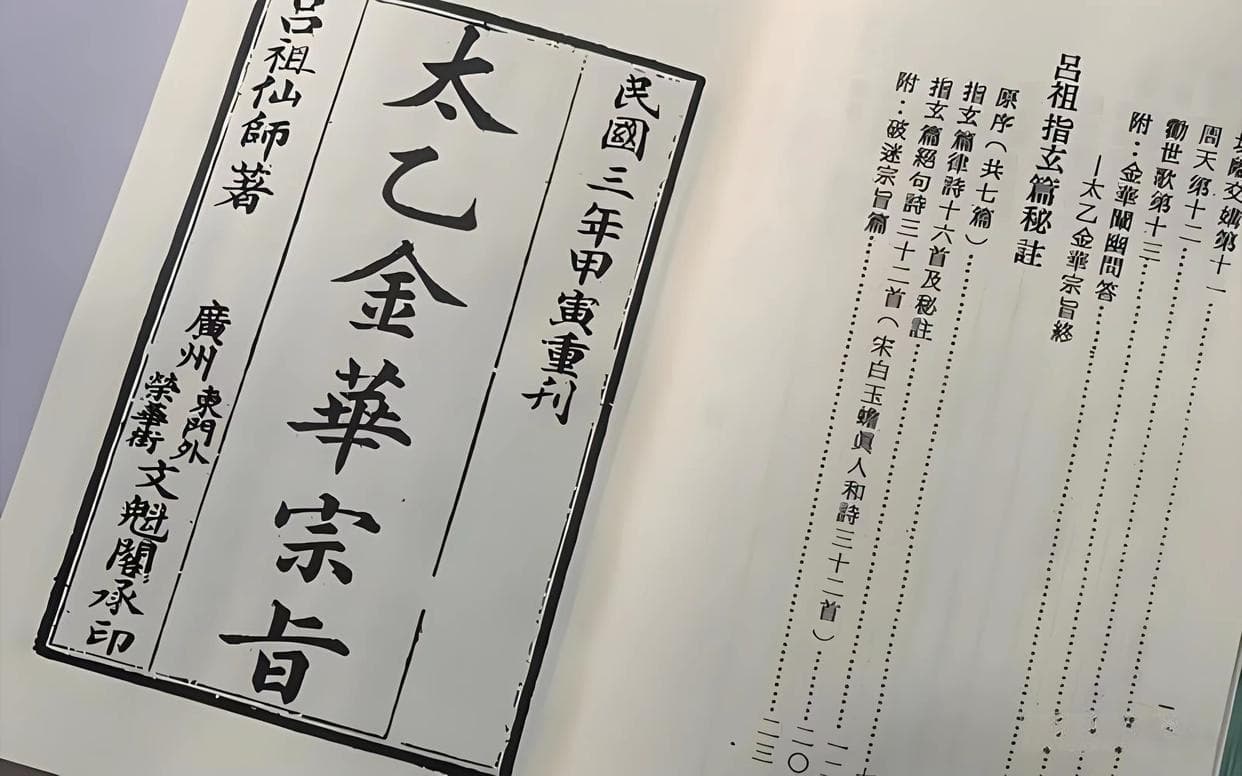《太乙金华宗旨》——古老智慧与现代启示录