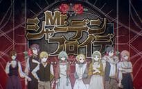 Vocaloid《Mr.シャーデンフロイデ》：一场融合狼人杀的音乐盛宴