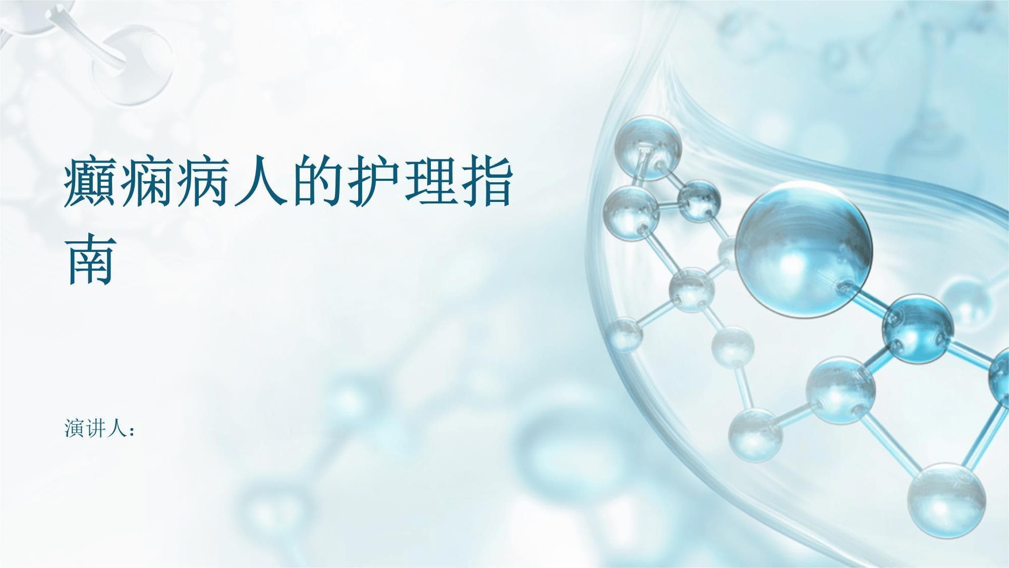 癫痫病人护理指南：从日常生活到心理康复全方位指导