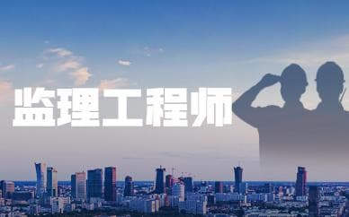 2025年保定监理工程师报考条件及证书含金量分析