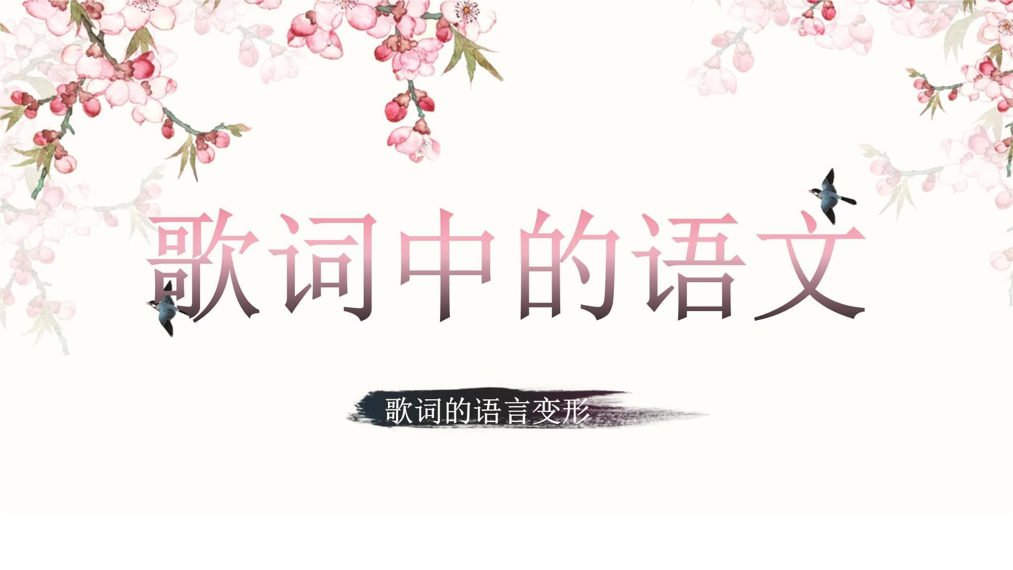 歌词中的语文语言变形