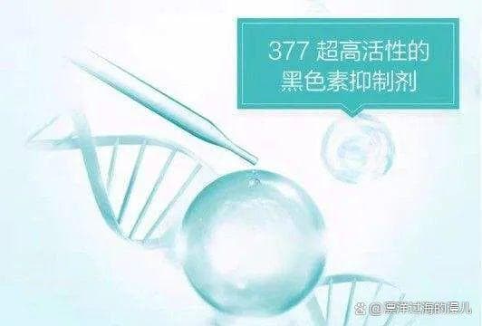 377是美白界明星成分！科学用对377成分，跑赢美白这条赛道