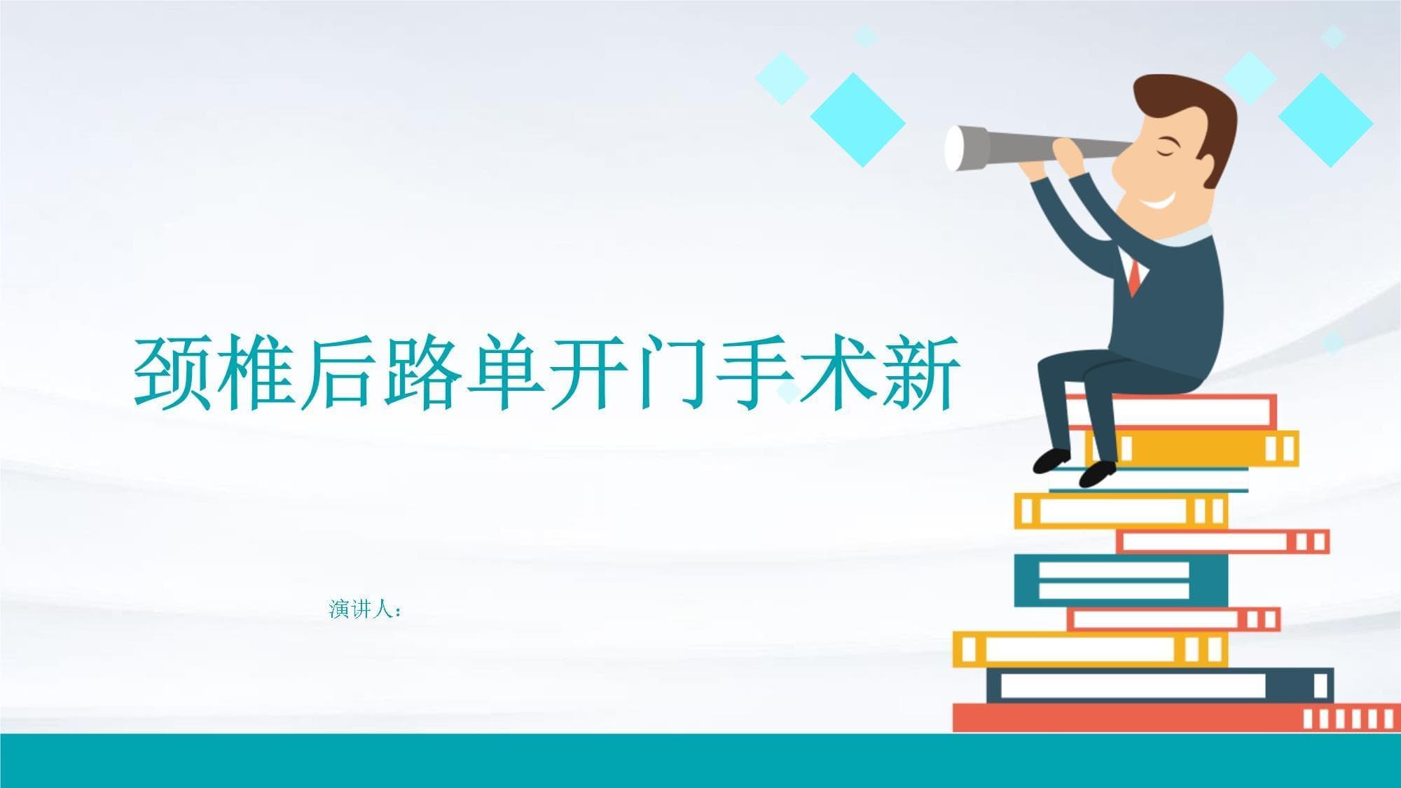 颈椎后路单开门手术新进展