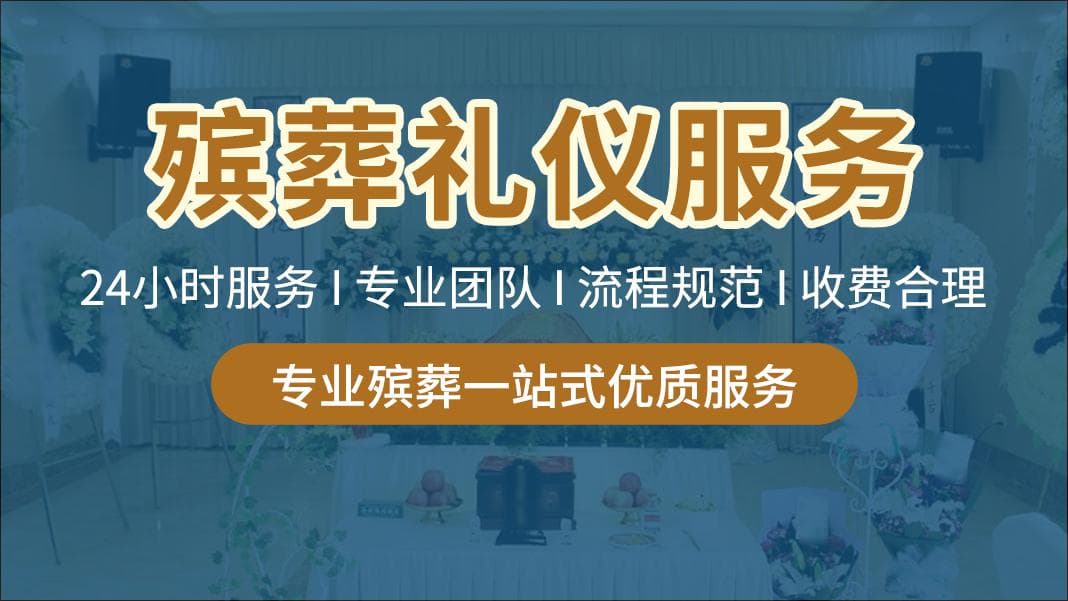 殡仪馆丧葬服务流程详解
