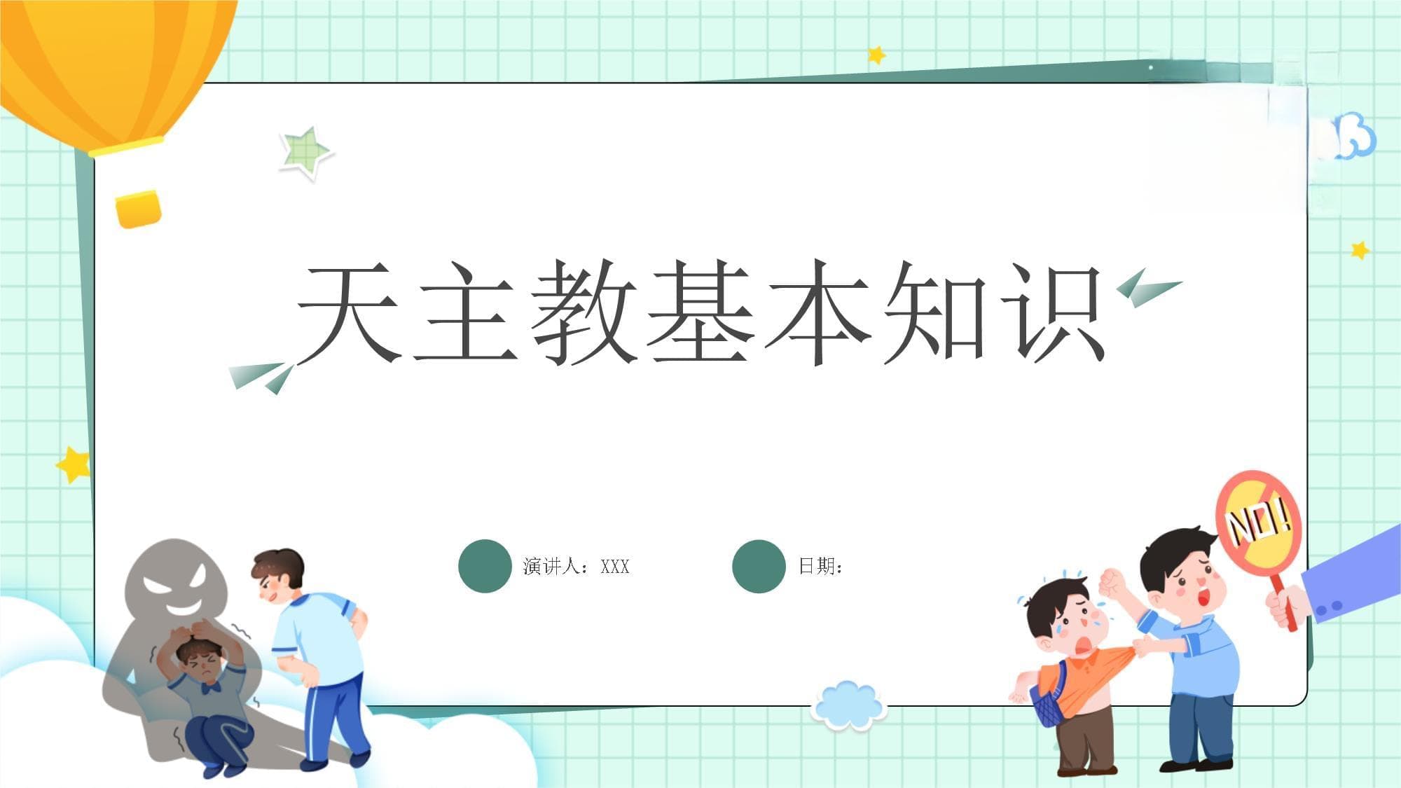 天主教基本知识