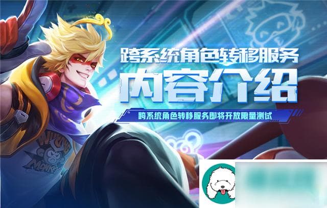 王者荣耀跨系统角色转移服务可转移什么数据