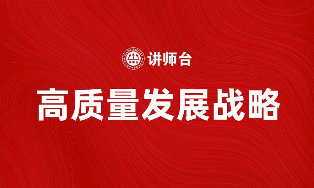 经济增长战略：推动高质量发展的有效路径