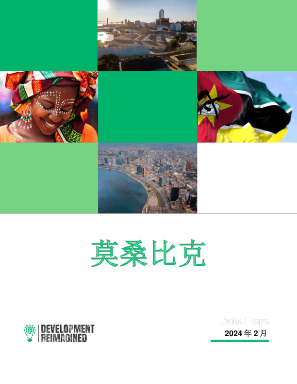 非洲可再生能源投资简报——莫桑比克