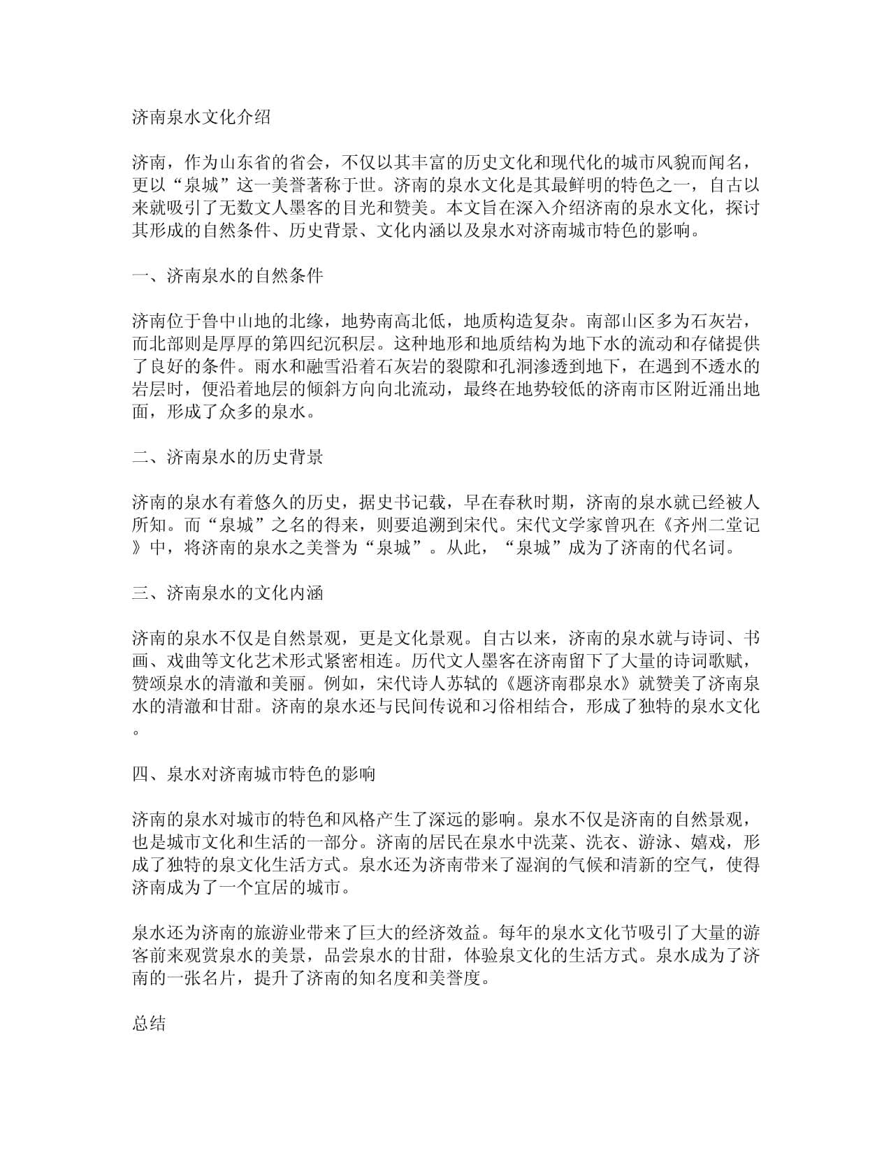 济南泉水文化介绍