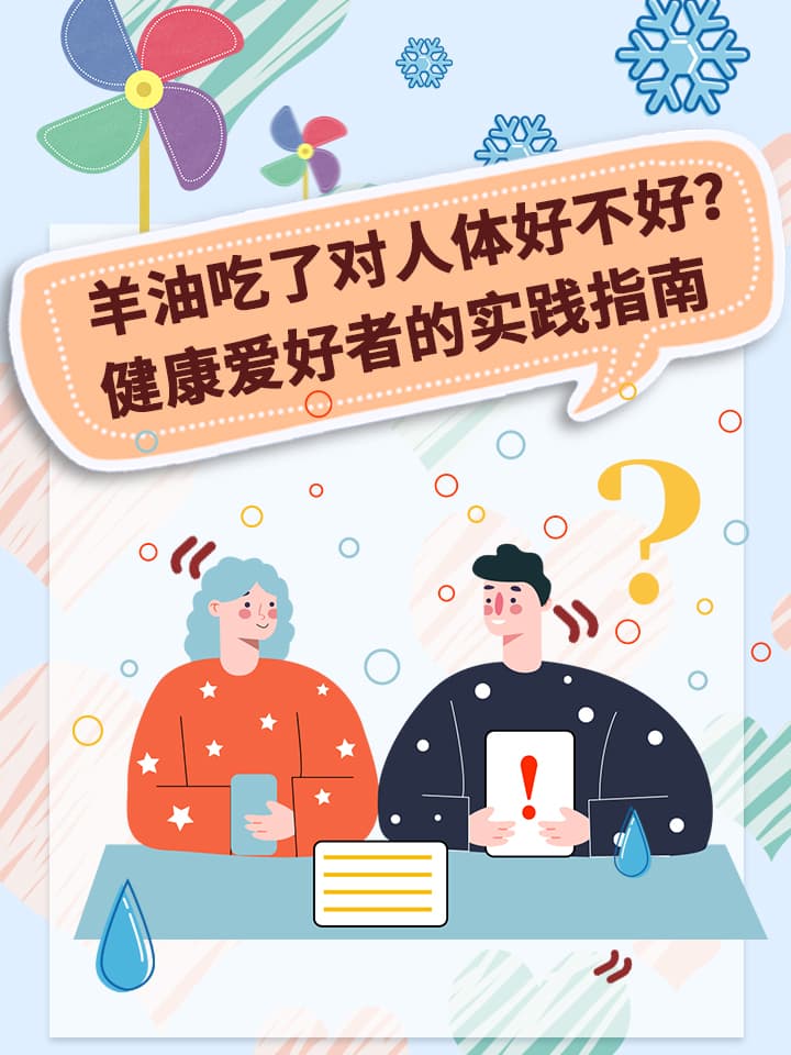 羊油吃了对人体好不好？健康爱好者的实践指南