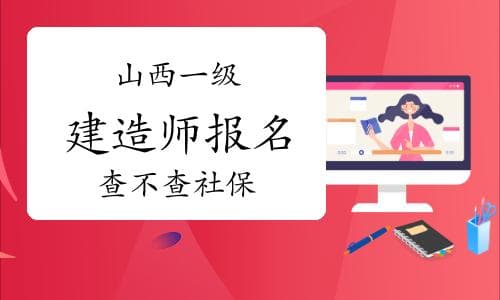 山西一级建造师报名查不查社保