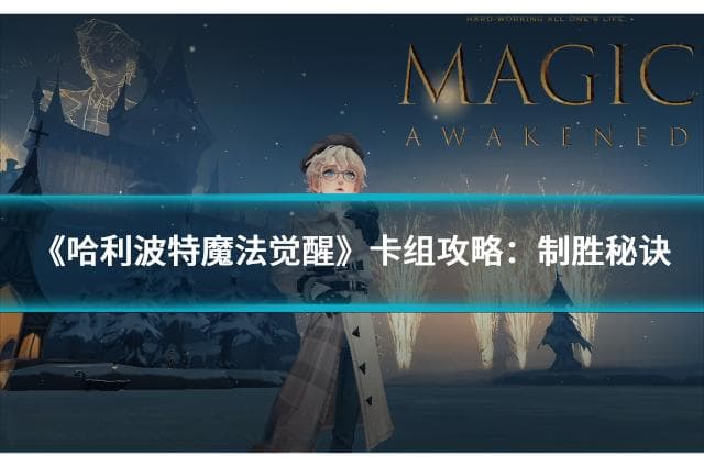 《哈利波特魔法觉醒》卡组攻略：制胜秘诀