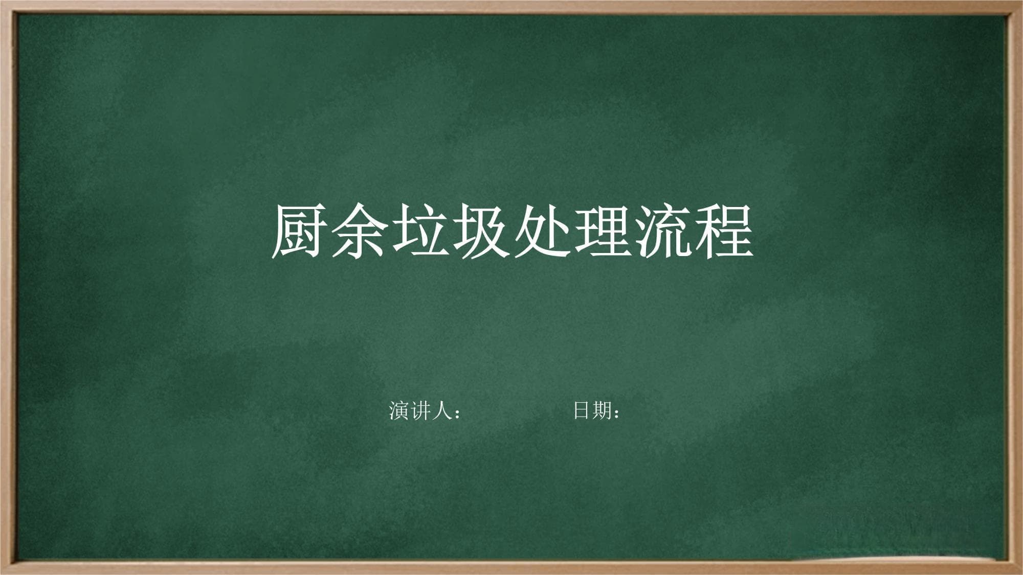厨余垃圾处理流程详解