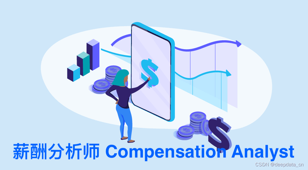 薪酬分析师：企业薪酬管理的核心力量