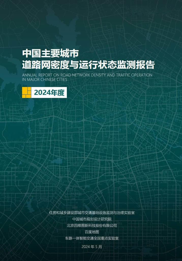 四维图新助力2024年度《中国主要城市道路网密度与运行状态监测报告》发布