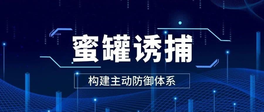 蜜罐诱捕：为关基设施构建主动防御体系