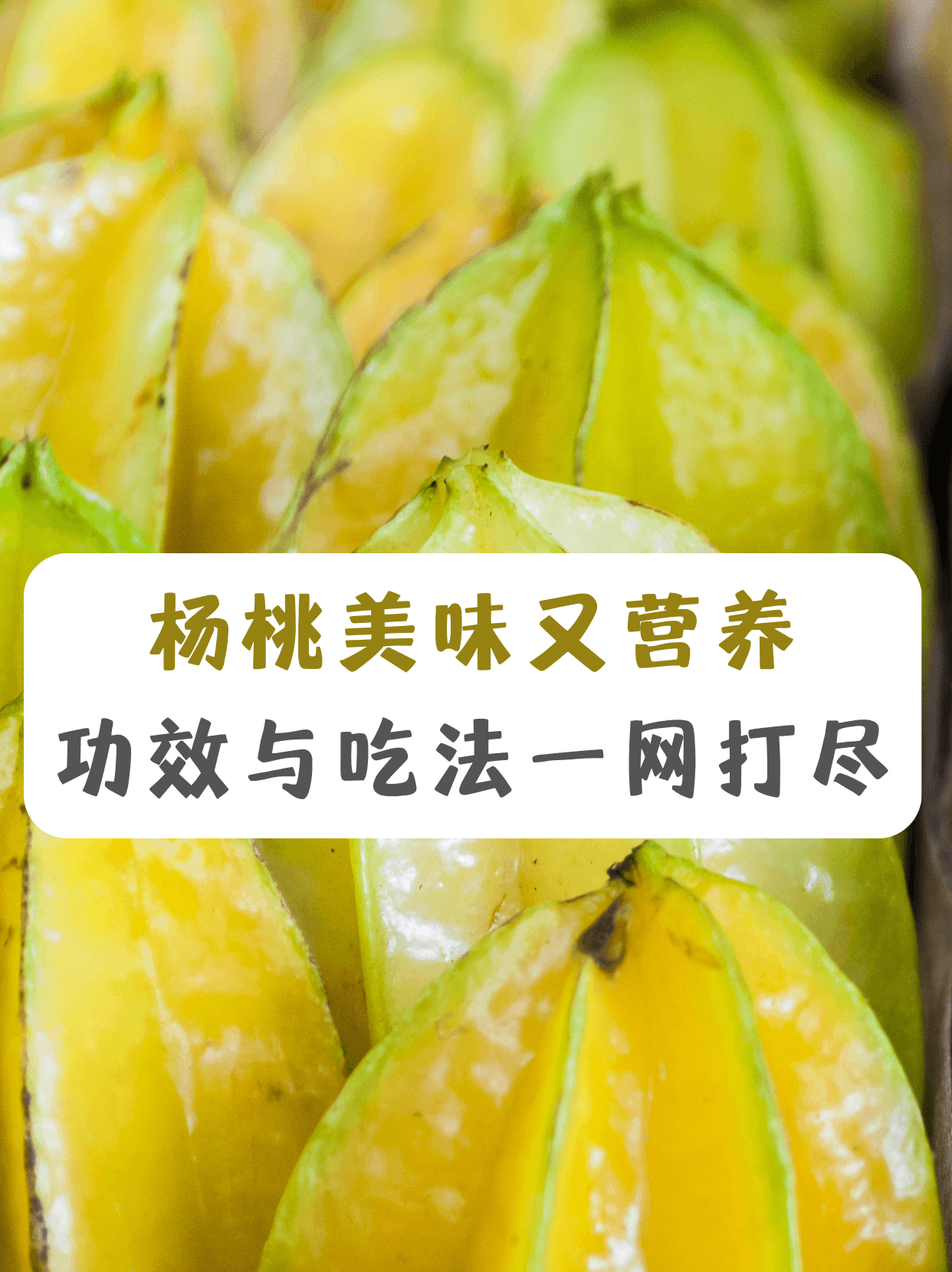杨桃美味又营养，功效与吃法一网打尽