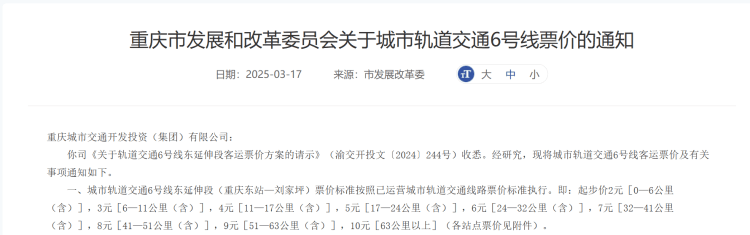重庆轨道6号线东延伸段票价出炉：起步2元最高10元，支持多类优惠