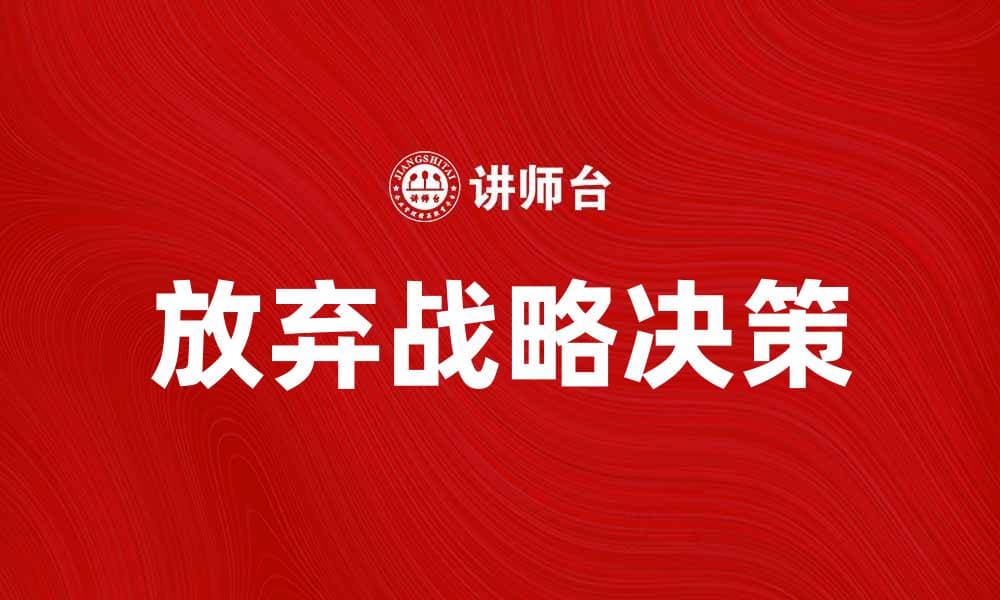 放弃战略的背后：如何做出明智的决策
