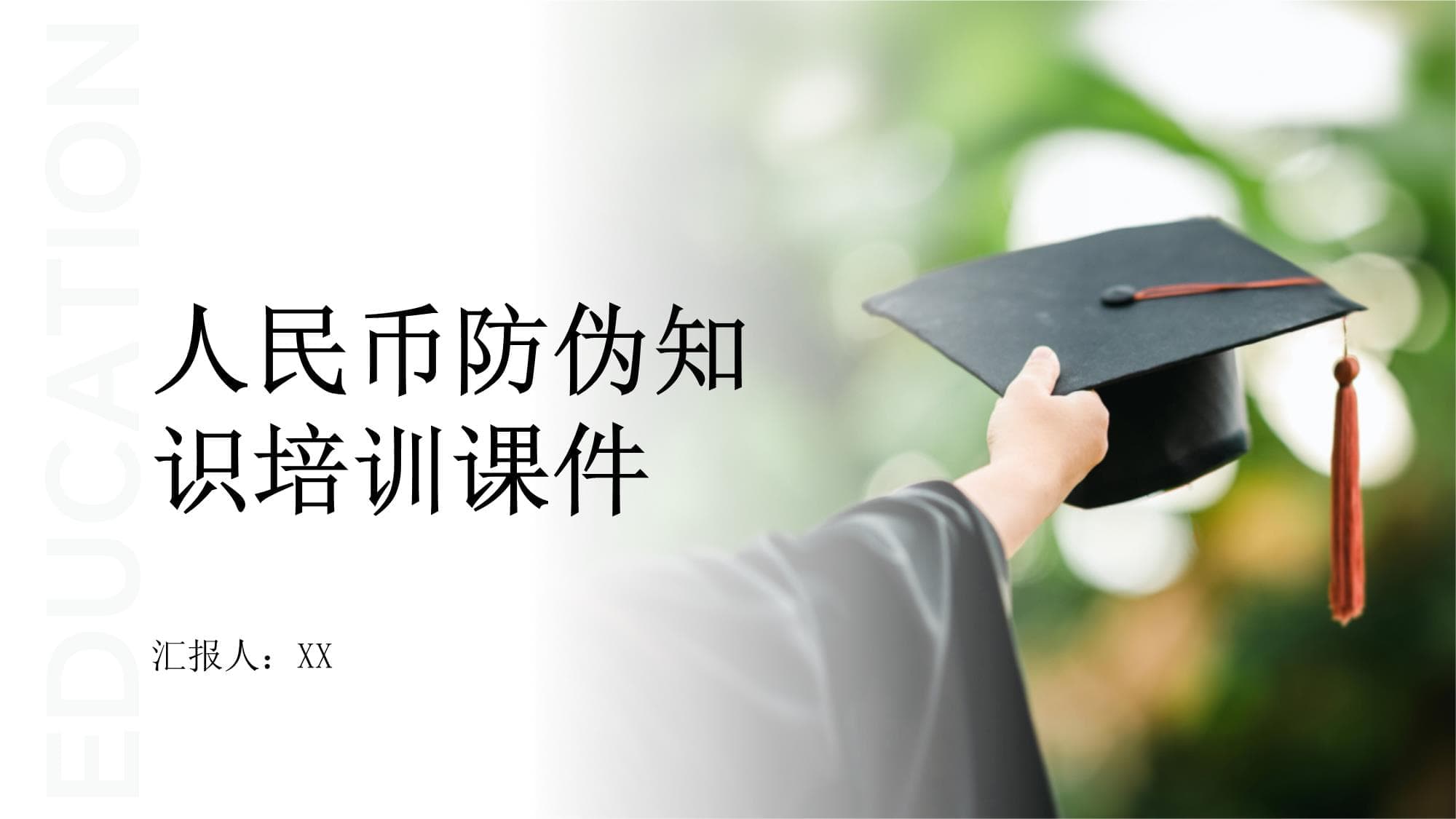 人民币防伪知识培训课件