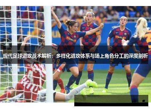 现代足球进攻战术的多样化发展