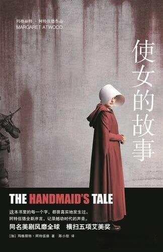 《使女的故事》：玛格丽特·阿特伍德的反乌托邦杰作