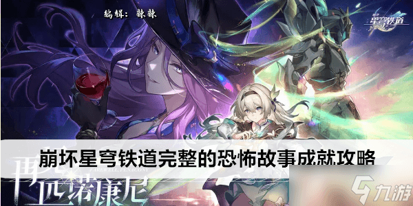 崩坏星穹铁道完整的恐怖故事成就攻略