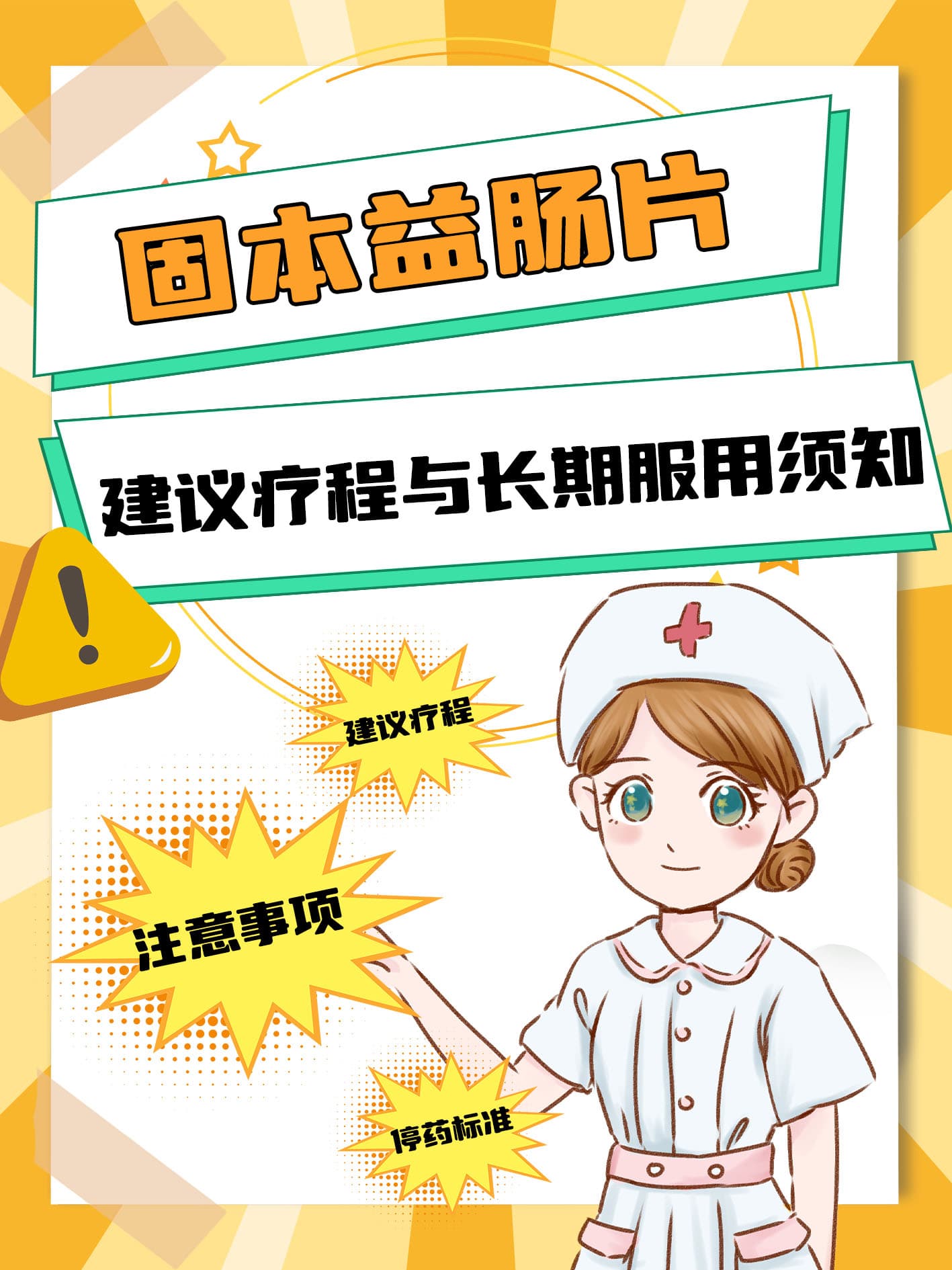固本益肠片：建议疗程与长期服用须知