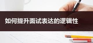 事业单位结构化面试备考技巧：如何提升面试表达的逻辑性