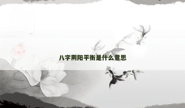八字阴阳平衡是什么意思