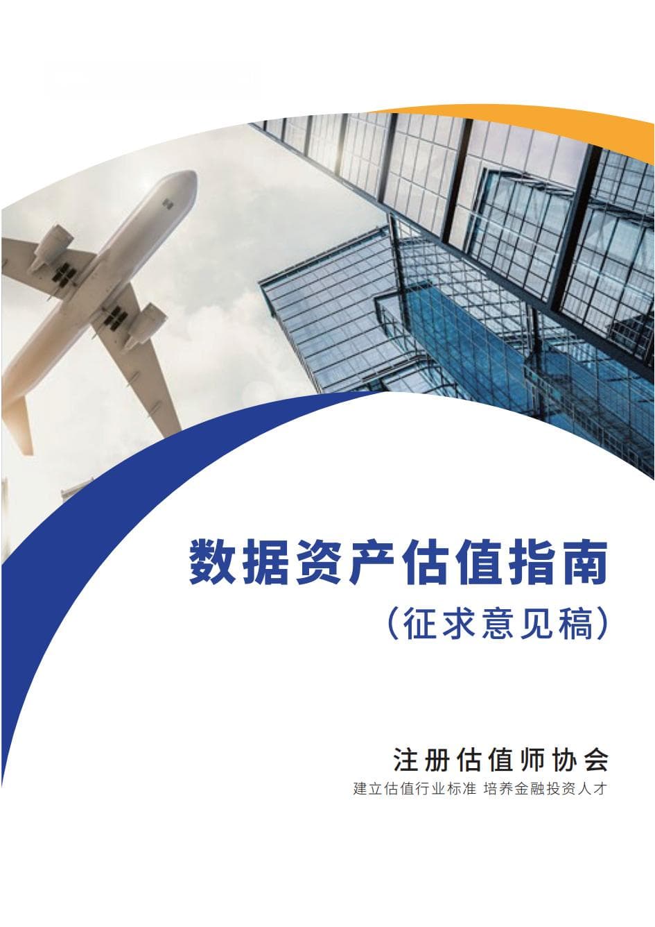 CVA协会发布《数据资产估值指南》，规范数据资产估值行为