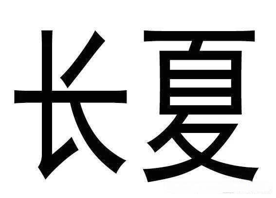 长夏与脾胃