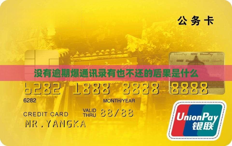 没有逾期爆通讯录有也不还的后果是什么