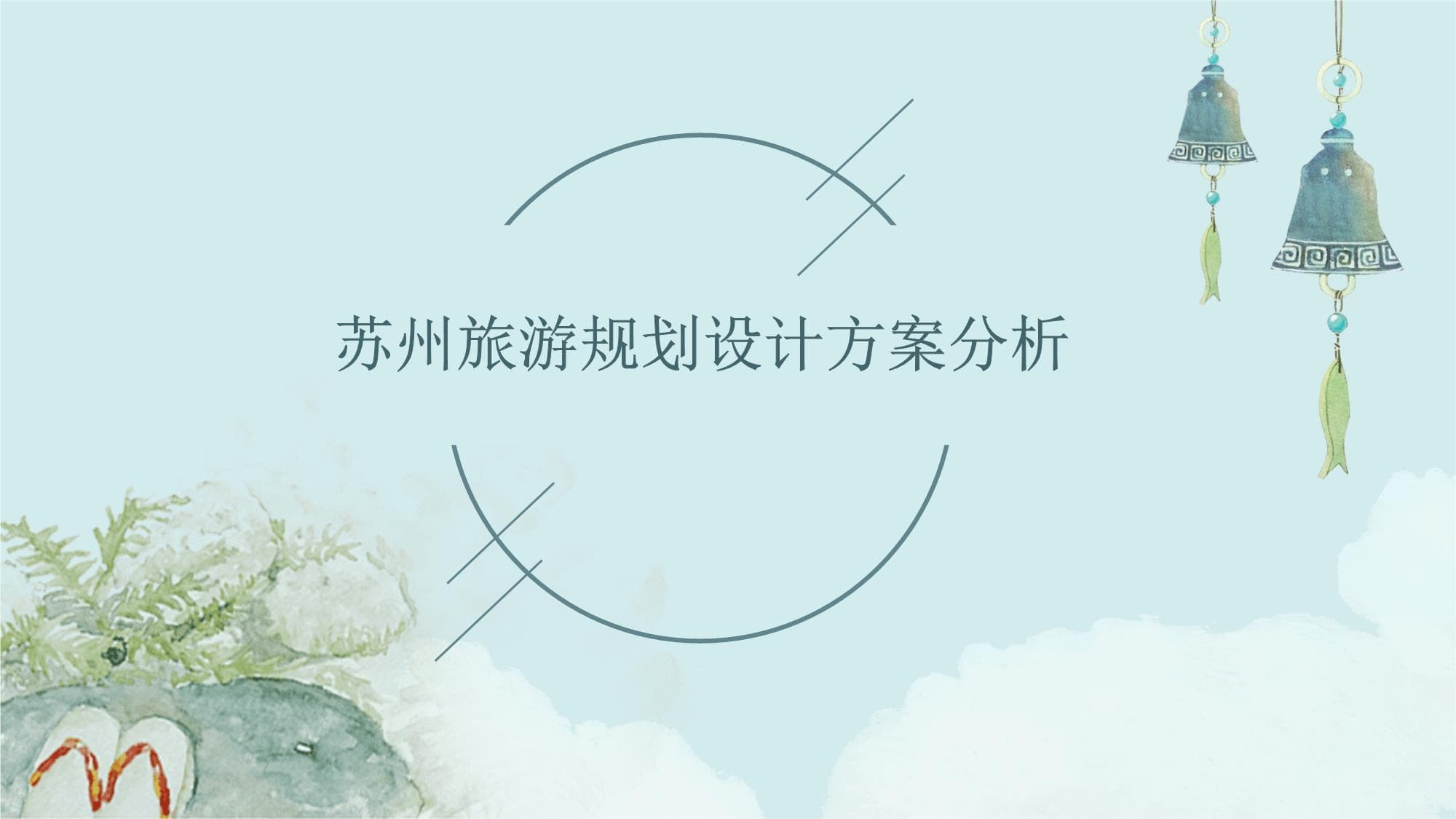 苏州旅游规划设计方案分析