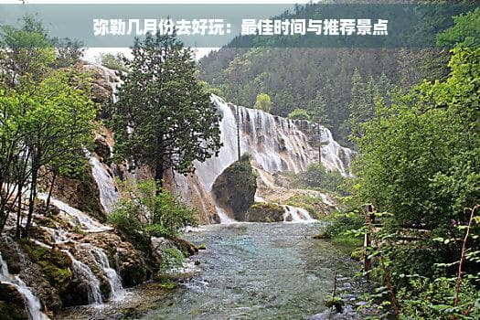 弥勒几月份去好玩：更佳时间与推荐景点