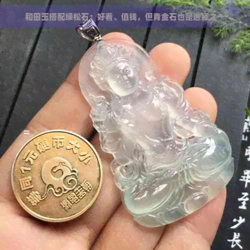 和田玉搭配绿松石：好看、值钱，但青金石也是选择之一