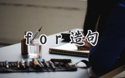 用“for”造句：让你的句子更生动！