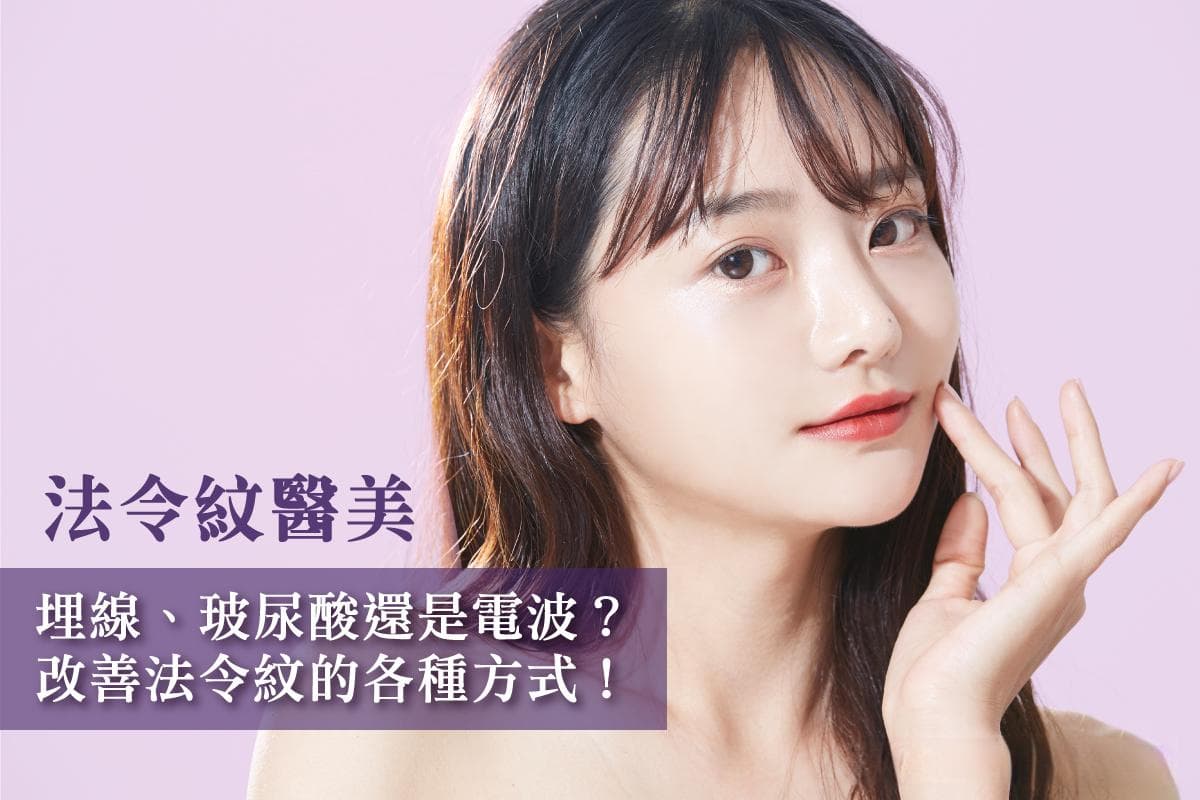 【法令纹医美】埋线、玻尿酸还是电波？改善法令纹的多种方式！
