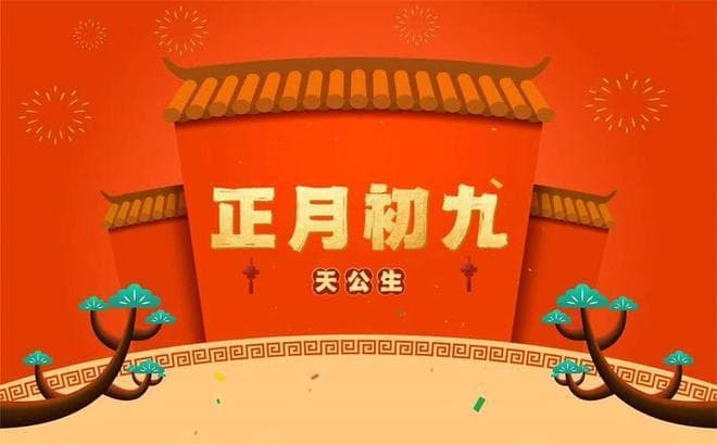 正月初九，玉皇大帝生日！吃4样做3事，言九必喝莫贪杯！