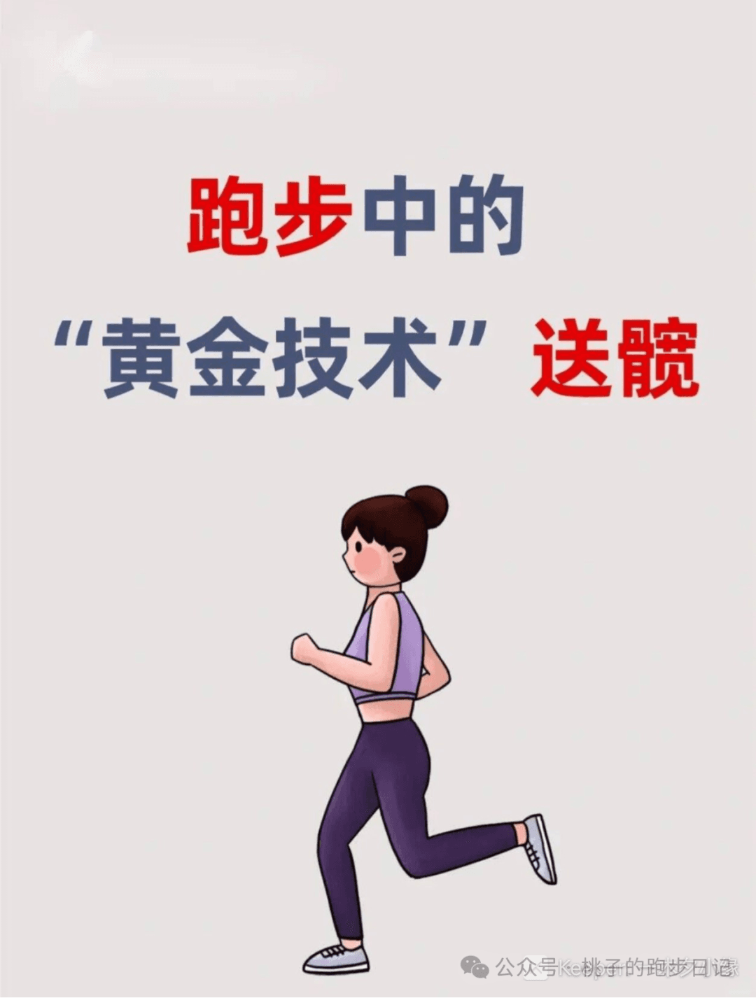什么是跑步中的送髋技术？